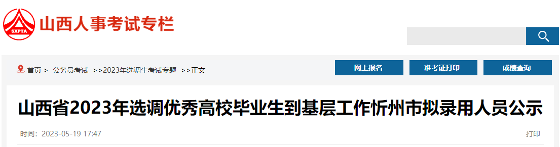 2023年山西忻州市选调生拟录用人员公示时间：5月22日-26日