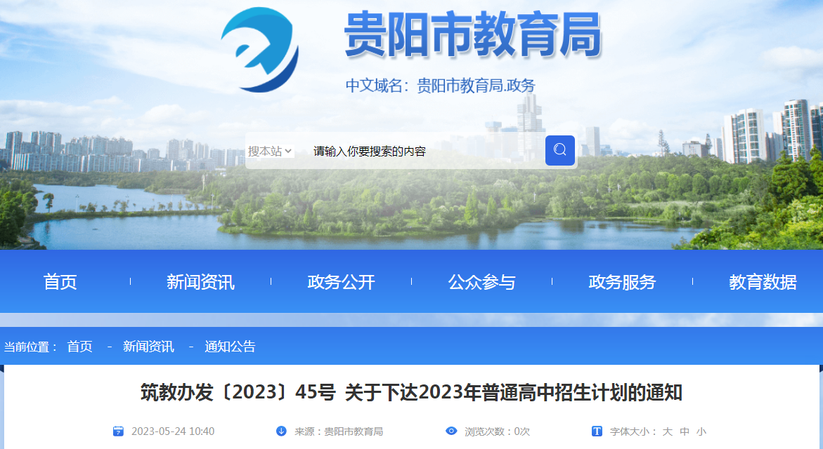 2023年贵州贵阳普通高中招生计划的通知