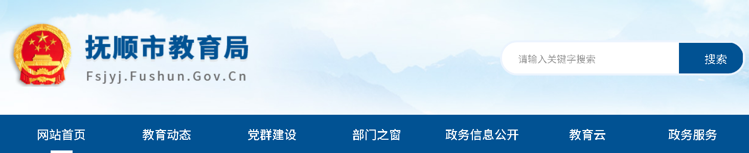 抚顺市教育局：2023辽宁抚顺中考成绩查询入口、查分网站