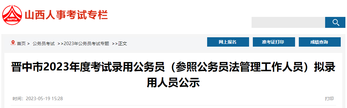 2023年山西晋中市考试录用公务员拟录用人员公示时间：5月22日-26日