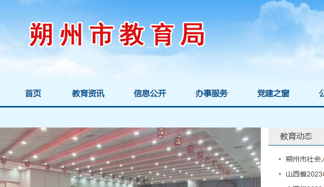 朔州市教育局：2023山西朔州中考成绩查询入口、查分网站