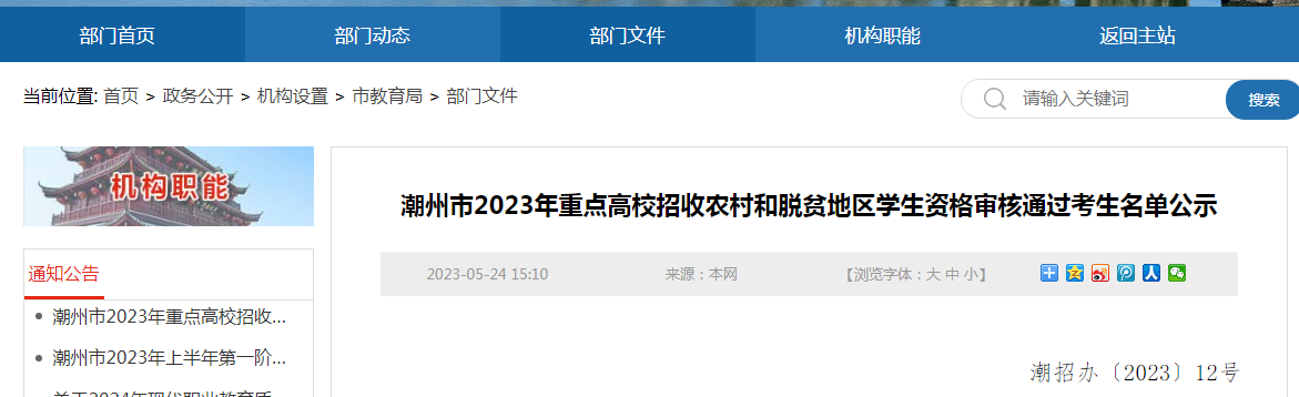 广东潮州2023年重点高校招收农村和脱贫地区学生资格审核通过考生名单公示