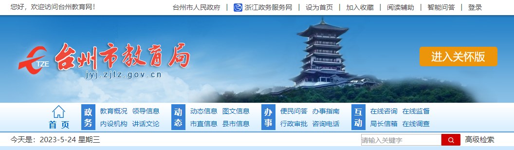 2023年浙江台州中考成绩查询网站：http://jyj.zjtz.gov.cn/