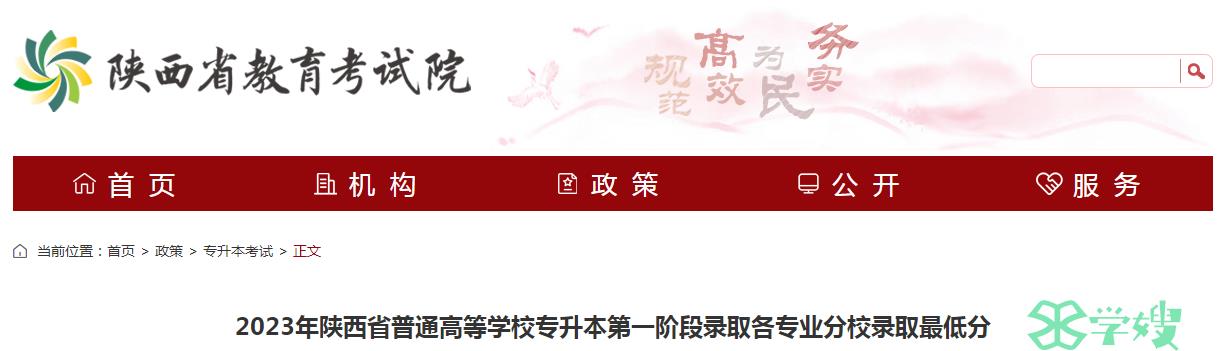 2023年陕西省统招专升本考试各专业分校录取最低分已公布