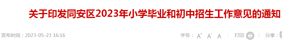 关于印发福建厦门同安区2023年小学毕业和初中招生工作意见的通知