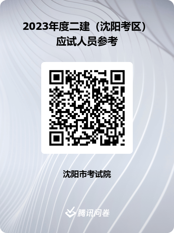 沈阳市考试院：2023年二级建造师考试应试人员考前温馨提示