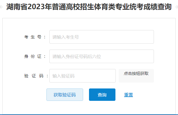 2023年湖南邵阳普通高校体育类专业考试成绩查询入口（已开通）