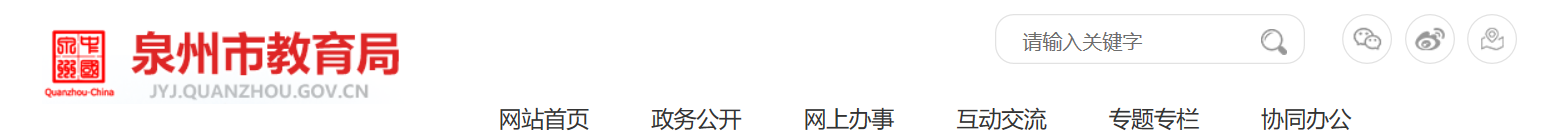 2023年福建泉州中考成绩查询网站：http://jyj.quanzhou.gov.cn/