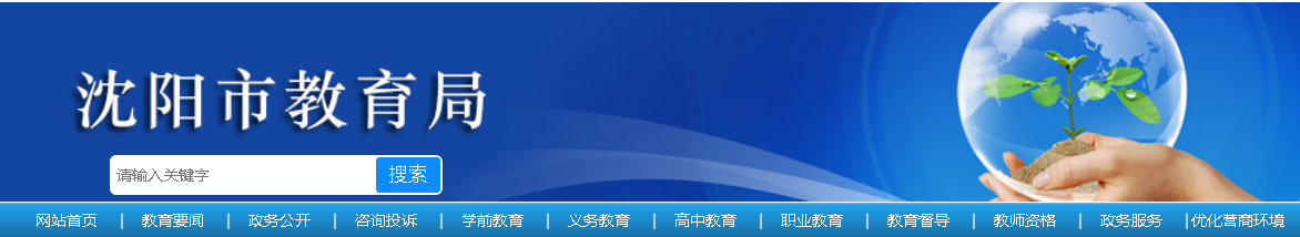 沈阳市教育局：2023辽宁沈阳中考成绩查询入口、查分网站