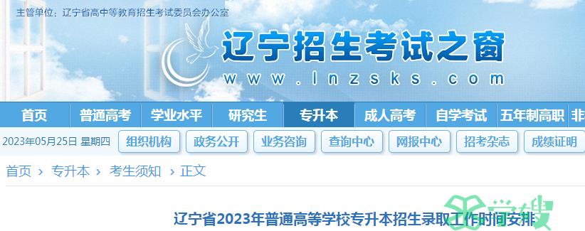 2023年辽宁省统招专升本考试征集志愿填报入口已于5月27日9时开通：辽宁招生考试之窗