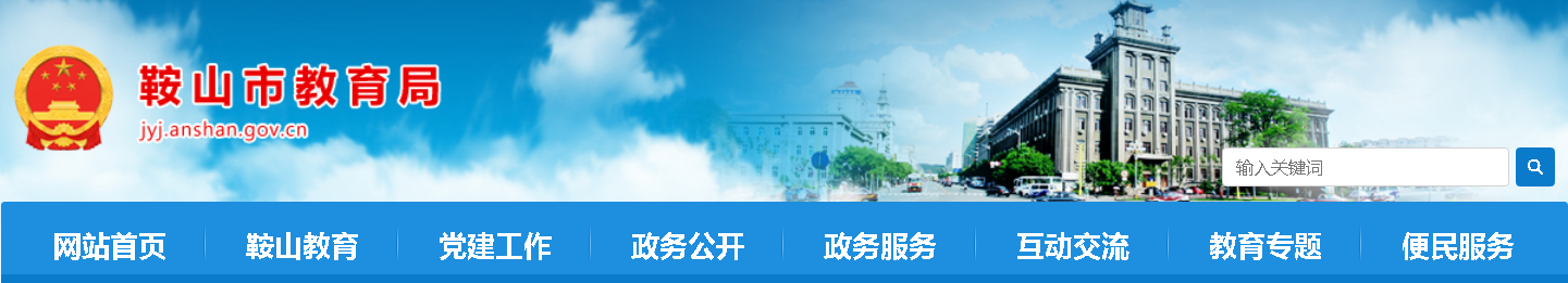 鞍山市教育局：2023辽宁鞍山中考成绩查询入口、查分网站