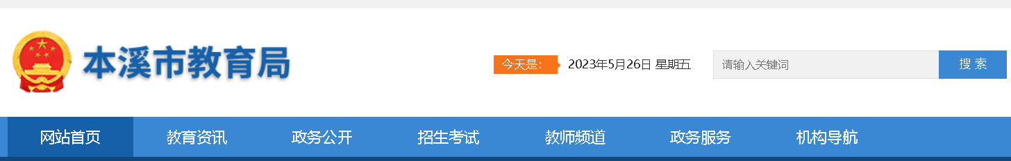 本溪市教育局：2023辽宁本溪中考成绩查询入口、查分网站