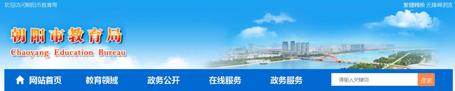 朝阳市教育局：2023辽宁朝阳中考成绩查询入口、查分网站