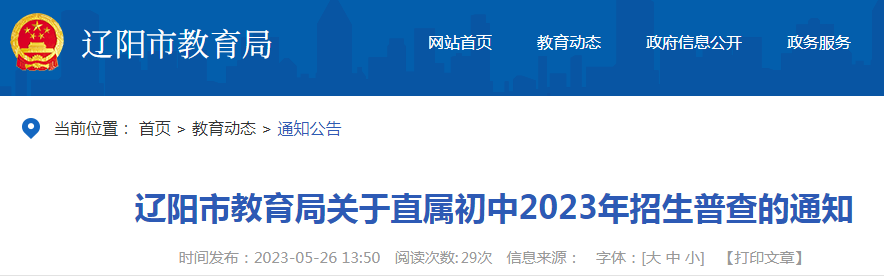 关于辽宁辽阳直属初中2023年招生普查的通知（拟于5月29日起普查）