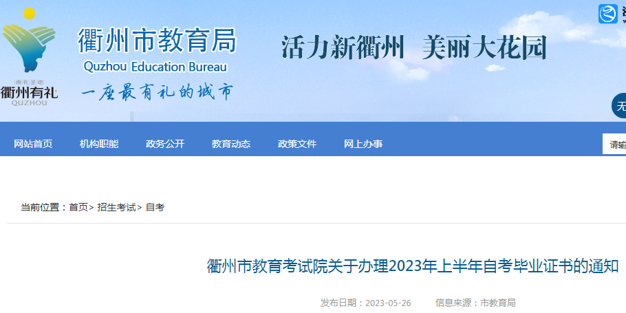 关于办理浙江衢州2023年上半年自考毕业证书的通知