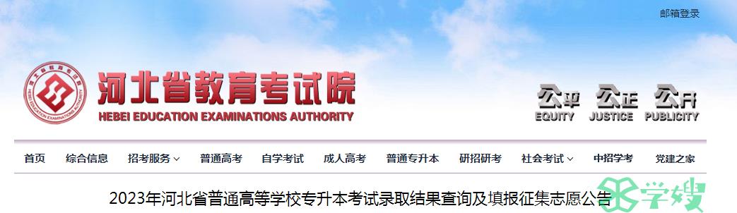 2023年河北省统招专升本考试征集志愿填报截止时间：5月28日15时