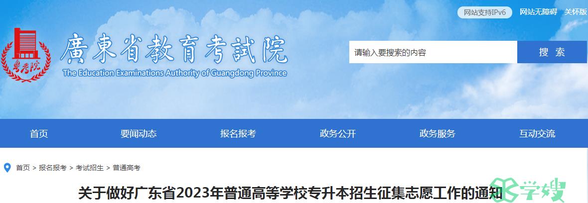 2023年广东省统招专升本考试征集志愿录取时间：5月27日-29日