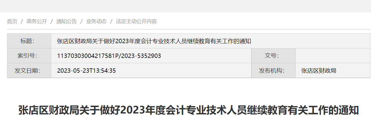 2023年山东淄博张店区会计专业技术人员继续教育有关工作的通知