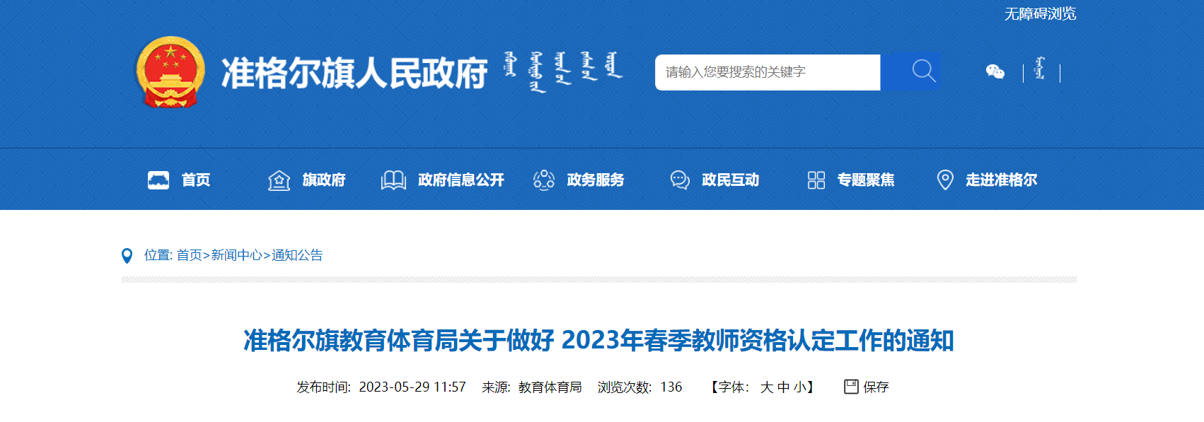 2023年春季内蒙古鄂尔多斯准格尔旗教师资格认定工作通知[报名时间6月2日起]