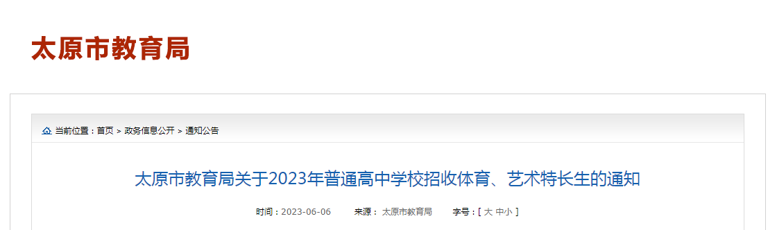 山西太原2023年普通高中学校招收体育、艺术特长生的通知