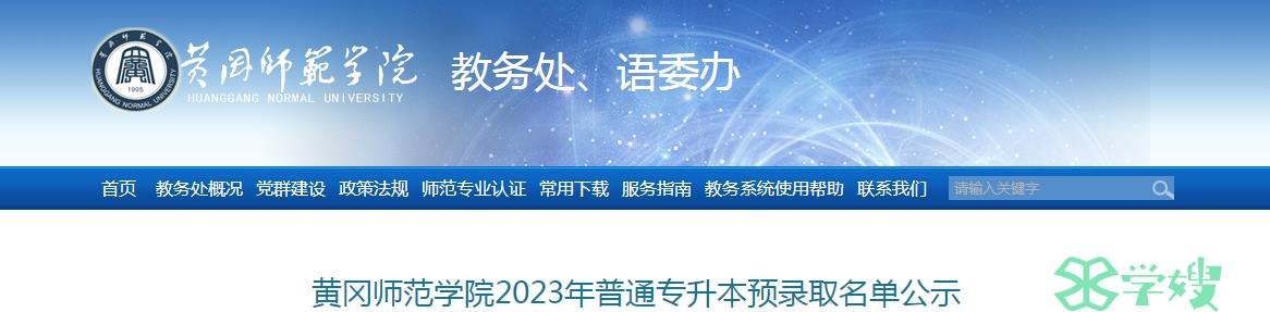 2023年黄冈师范学院统招专升本考试考生注意事项已公布