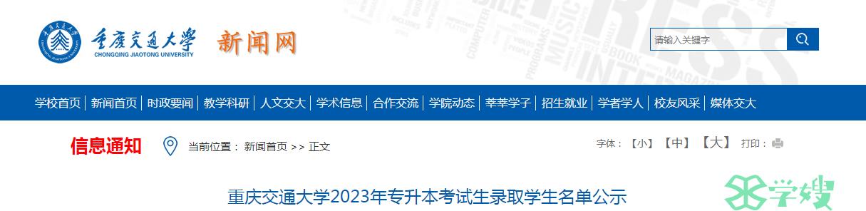 2023年重庆交通大学统招专升本考试录取学生名单已公布