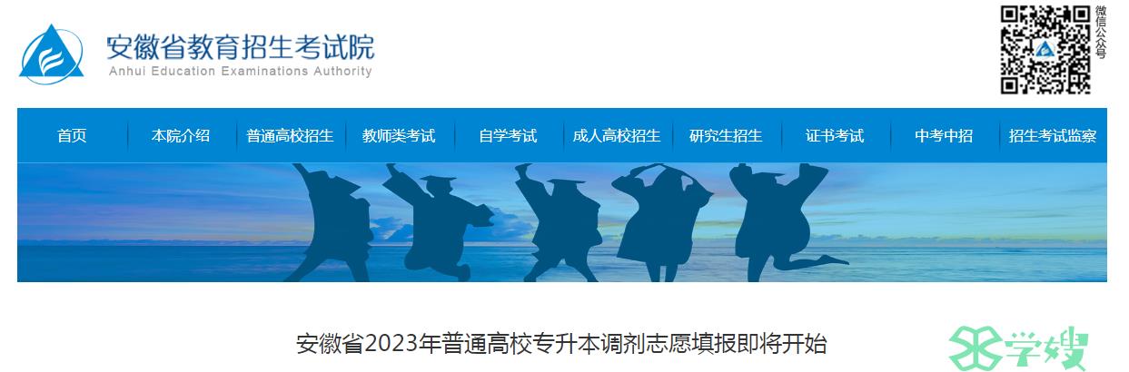 2023年安徽省统招专升本调剂志愿填报入口已于5月30日10时开通：安徽省教育招生考试院