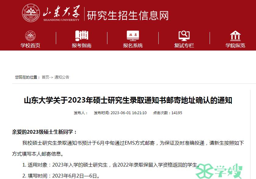 2023年山东大学MPA考研录取通知书邮寄时间：6月中旬