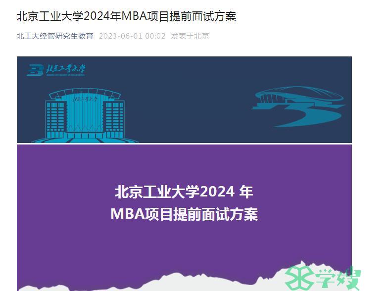 2024年北京工业大学MBA考研提前面试首批申请截止时间：6月5日12时