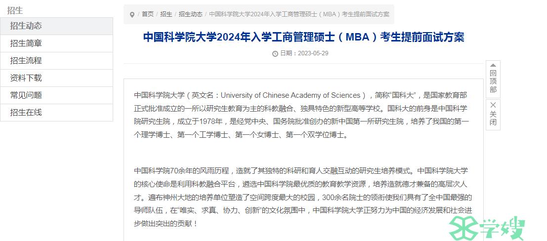 2024年中国科学院大学MBA考生提前面试时间：6月10日