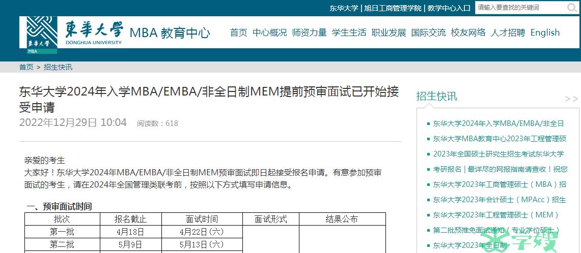 2024年东华大学MBA第三批提前面试申请截止时间：6月13日