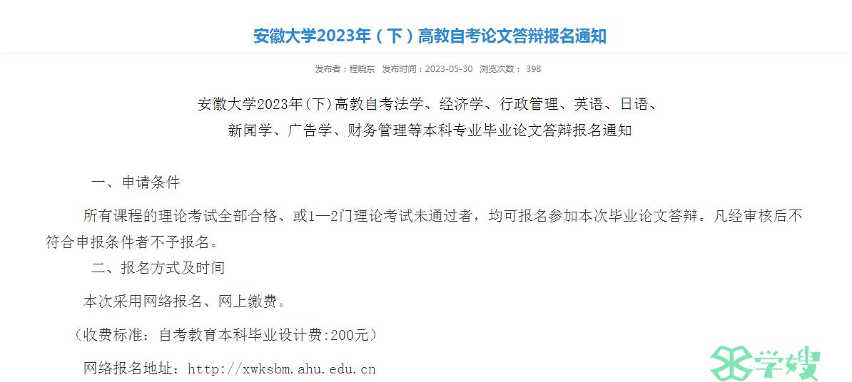 2023年安徽大学高等教育自学考试论文答辩报名时间：6月5日8日