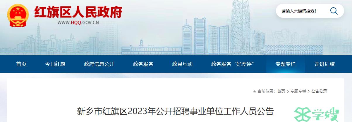 河南省教师招聘官网：新乡市红旗区2023年公开招聘事业单位工作人员