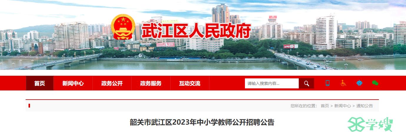 广东省教师招聘考试：韶关市武江区2023年公开招聘中小学教师70名