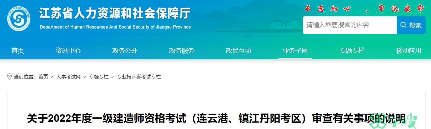 江苏连云港、镇江丹阳2022年一建补考资格审核6月7日开始