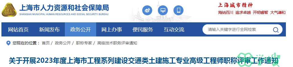 2023年上海建设工程高级职称评审通知（土建施工专业）