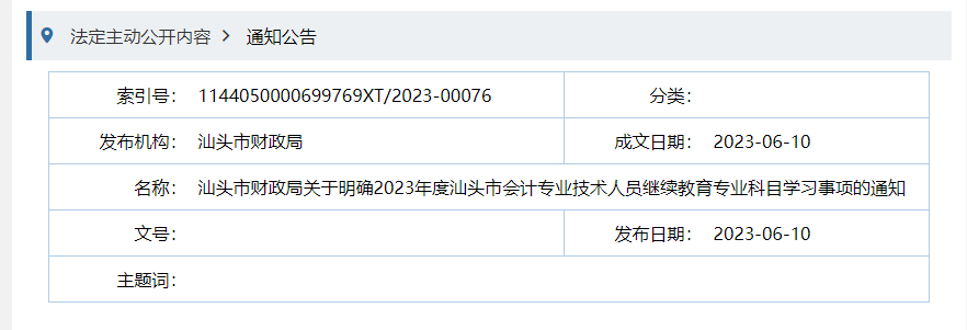 2023年广东汕头会计专业技术人员继续教育专业科目学习事项的通知