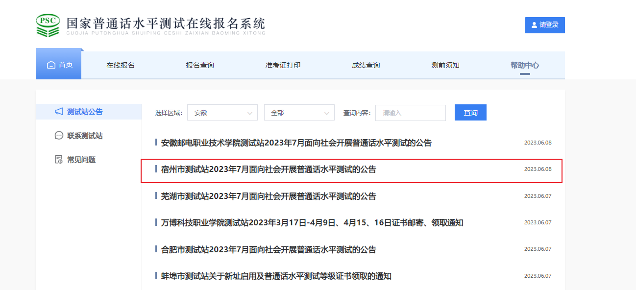 2023年7月安徽宿州市普通话报名时间6月26日起 考试时间暂定7月6日起