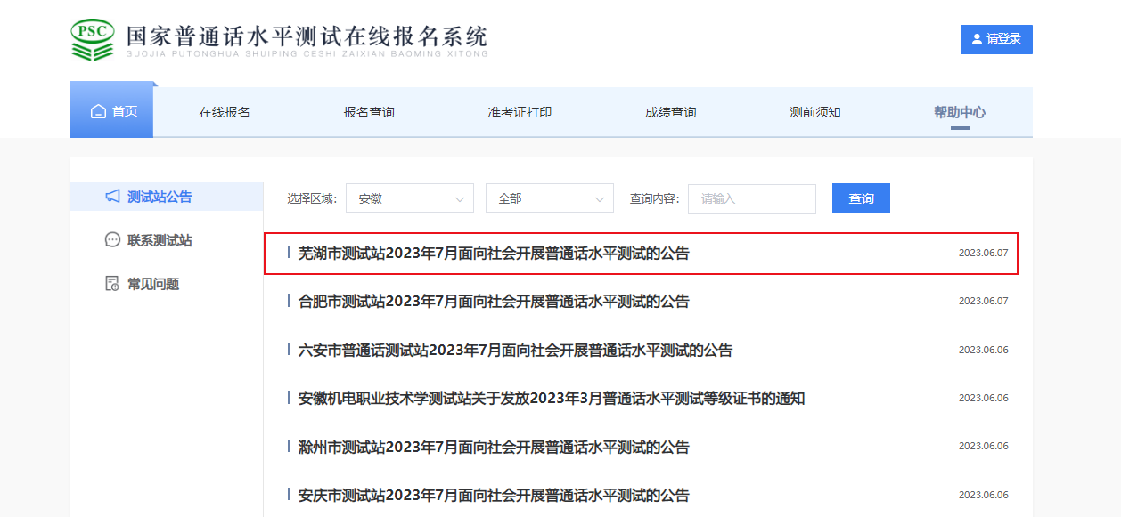 2023年7月安徽芜湖普通话报名时间6月26日起 考试时间暂定7月8日-7月9日