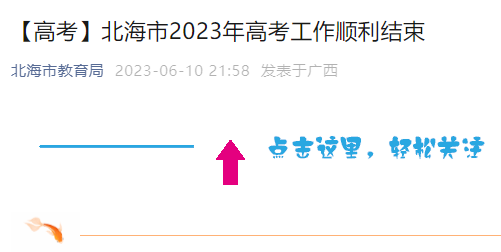 2023年广西北海市高考工作结束 预计6月24日上午公布成绩