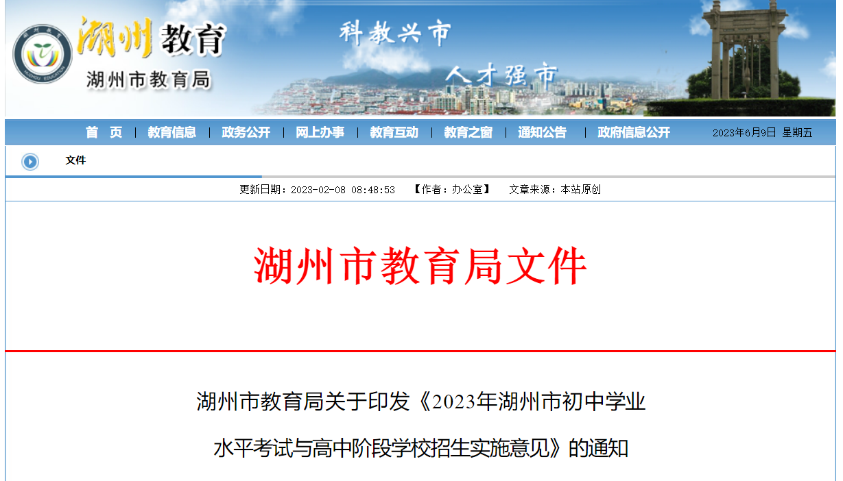 2023年浙江湖州初中学业水平考试与高中阶段学校招生实施意见[中招考试时间6月17-18日]