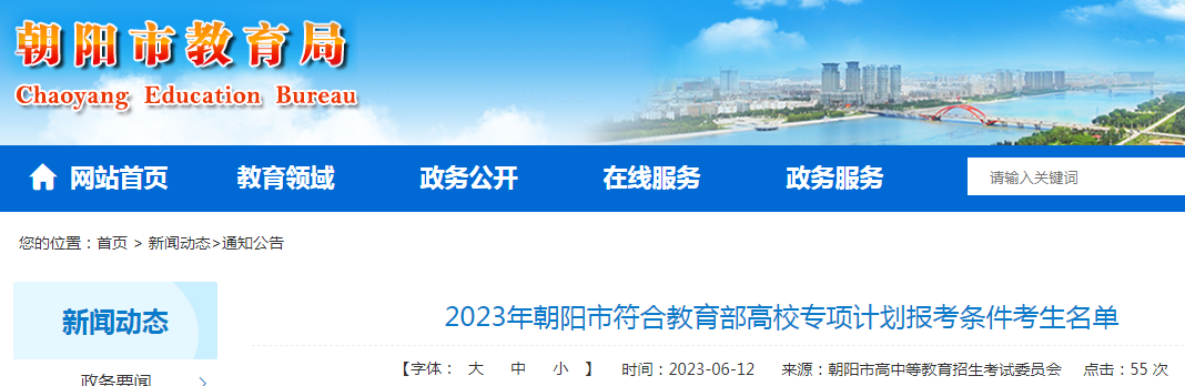 2023年辽宁朝阳市符合教育部高校专项计划报考条件考生名单公示