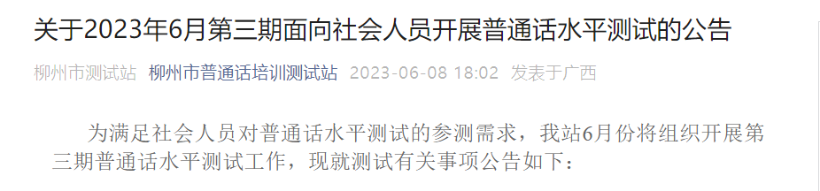 广西柳州市测试站2023年6月第三期普通话报名时间6月12日起 考试时间6月24日