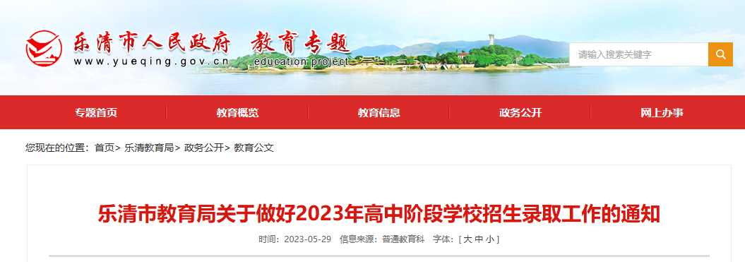 2023年浙江温州乐清高中阶段学校招生录取工作的通知