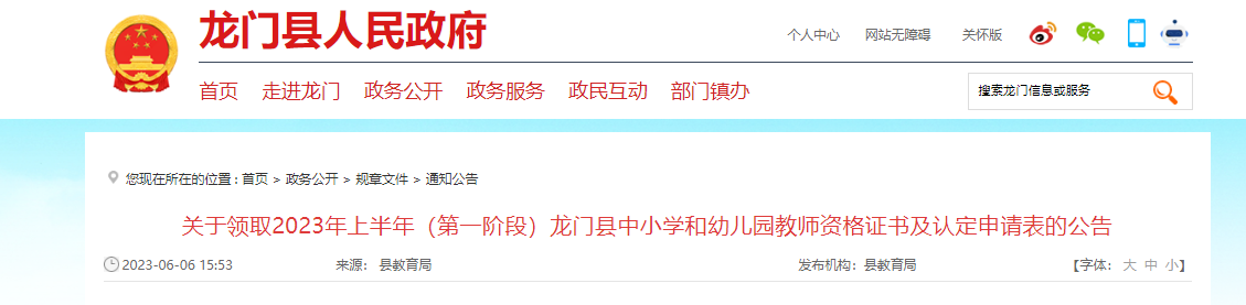 领取2023年（第一阶段）广东惠州龙门县教师资格证书及认定申请表的公告