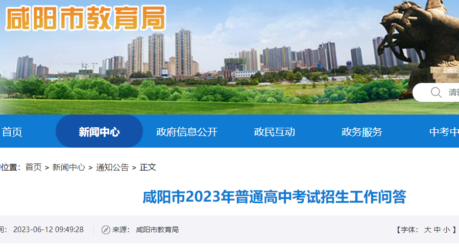 陕西咸阳市2023年普通高中考试招生工作问答