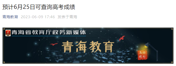 2023年青海果洛高考成绩查询时间及查分入口：预计6月25日公布