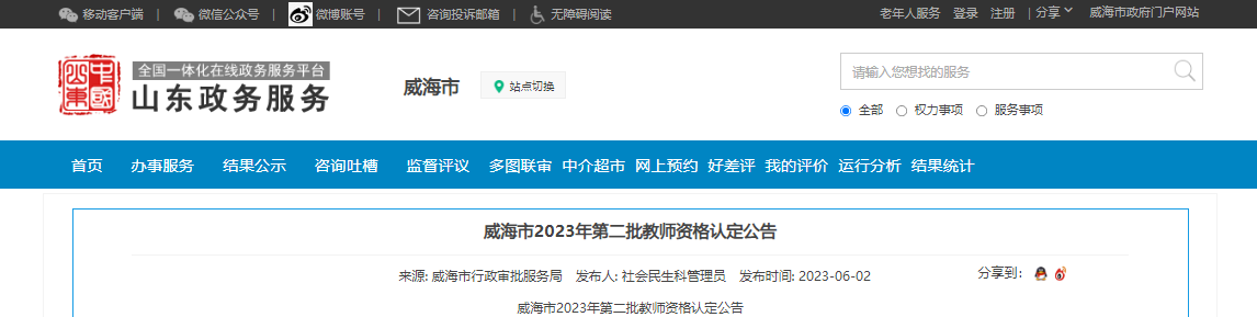 2023年第二批山东威海市教师资格认定公告[报名时间6月15日起]