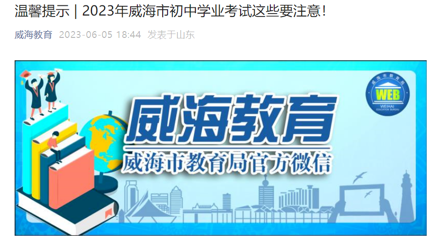 山东威海中考时间2023年时间表：6月13日至15日 附注意事项