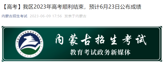 2023年内蒙古乌海高考成绩查询时间及查分入口：预计6月23日公布